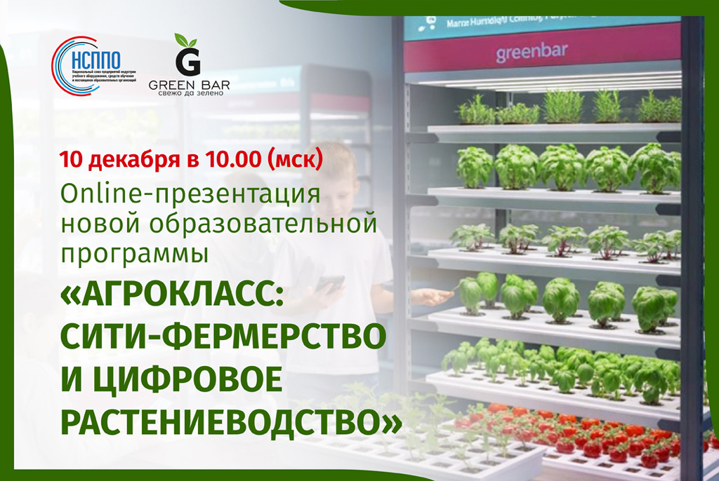 АНОНС! Агрокласс: сити-фермерство и цифровое растениеводство АНОНС! Агрокласс: сити-фермерство и цифровое растениеводство