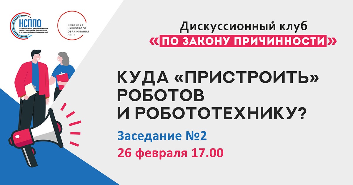 Куда «пристроить» роботов и робототехнику? Куда «пристроить» роботов и робототехнику?