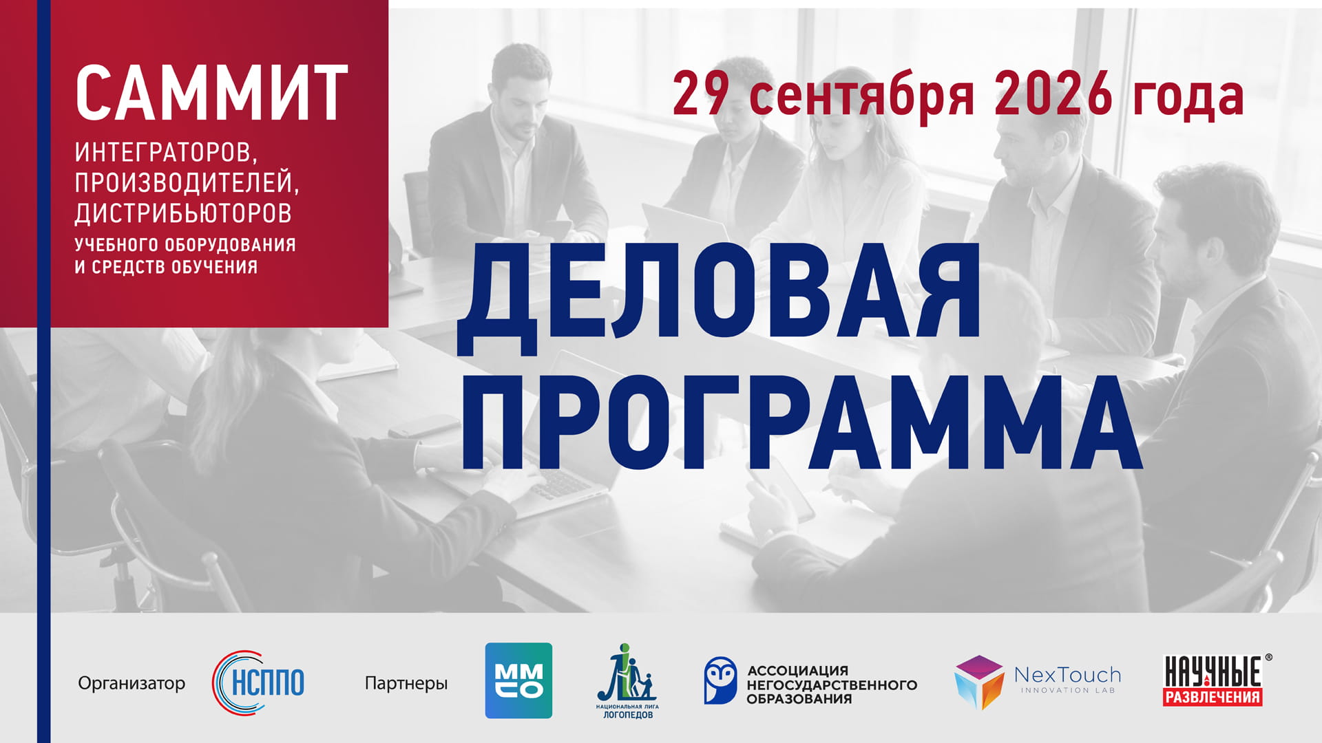 Деловая программа III Саммита интеграторов, производителей и дистрибьюторов учебного оборудования и средств обучения Деловая программа III Саммита интеграторов, производителей и дистрибьюторов учебного оборудования и средств обучения